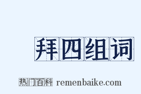 禮拜四组词是什么意思的图片